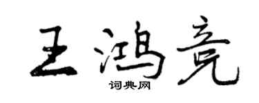 曾慶福王鴻競行書個性簽名怎么寫