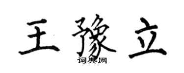 何伯昌王豫立楷書個性簽名怎么寫