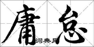 胡問遂庸怠行書怎么寫