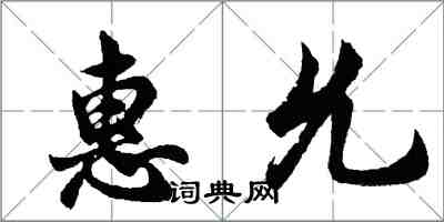 胡問遂惠允行書怎么寫