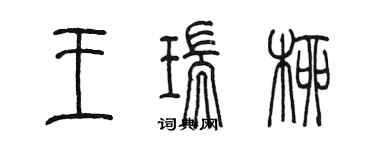 陳墨王瑞柳篆書個性簽名怎么寫