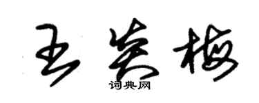 朱錫榮王炎梅草書個性簽名怎么寫