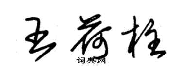 朱錫榮王荷柱草書個性簽名怎么寫