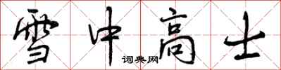 曾慶福雪中高士行書怎么寫