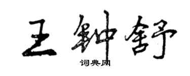 曾慶福王鍾舒行書個性簽名怎么寫