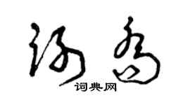 曾慶福謝喬草書個性簽名怎么寫