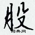 繯楷書怎么寫好看_繯硬筆楷書書法_繯鋼筆楷書字帖