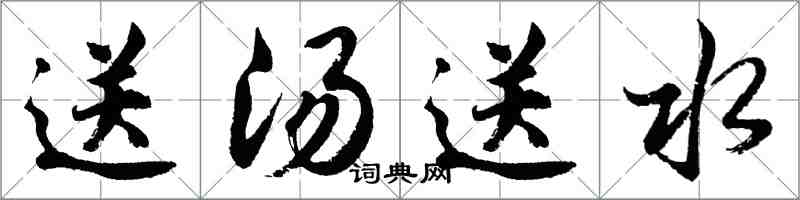 胡問遂送湯送水行書怎么寫