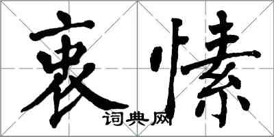 翁闓運衷愫楷書怎么寫