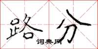 侯登峰路分楷書怎么寫