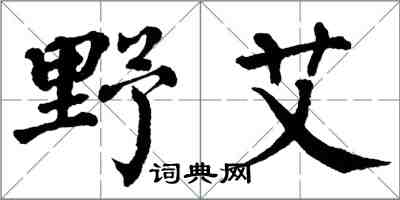 翁闓運野艾楷書怎么寫