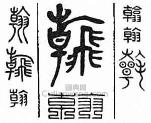 “翰”篆刻印章