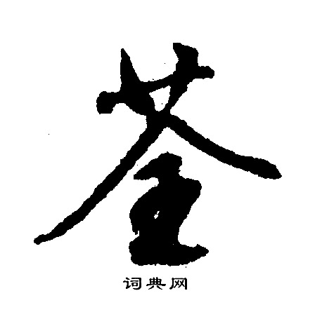 硇草書書法_硇字書法_草書字典