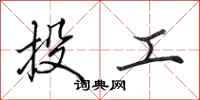 田英章投工行書怎么寫