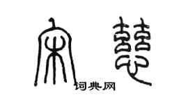 陳墨宋慈篆書個性簽名怎么寫