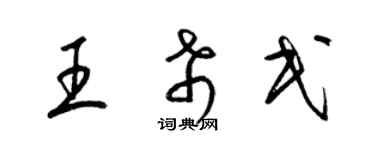 梁錦英王希民草書個性簽名怎么寫