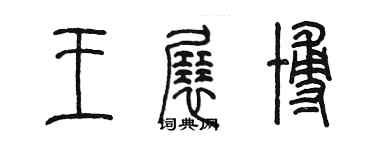 陳墨王展博篆書個性簽名怎么寫