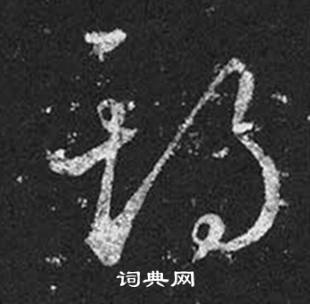 王羲之在十七帖中寫的期