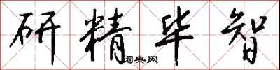 錢沛雲研精畢智行書怎么寫
