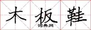 袁強木板鞋楷書怎么寫