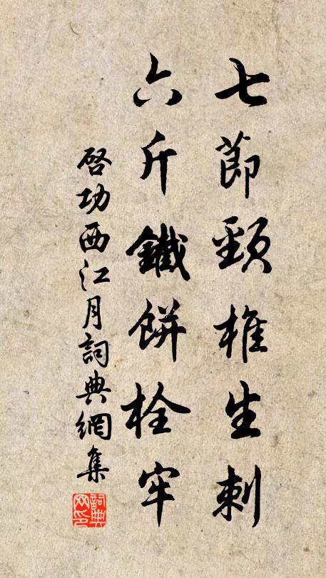 心憶汐社沉埋，清狂不見，使我形容獨 詩詞名句