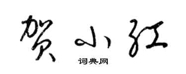 梁錦英賀小紅草書個性簽名怎么寫