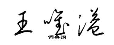 梁錦英王唯溢草書個性簽名怎么寫