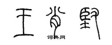 陳墨王肖堅篆書個性簽名怎么寫