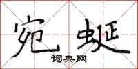 侯登峰宛蜒楷書怎么寫