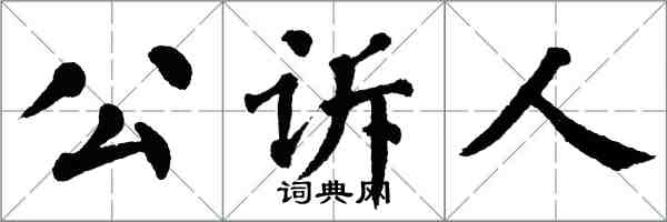 翁闓運公訴人楷書怎么寫