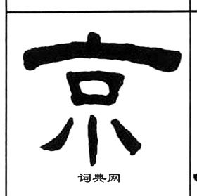 千字文中王福庵的寫法