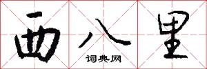 西八里怎么寫好看