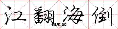 龐中華江翻海倒行書怎么寫