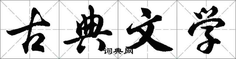 胡問遂古典文學行書怎么寫