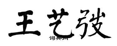 翁闓運王藝弢楷書個性簽名怎么寫