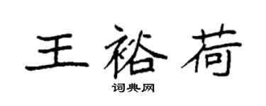 袁強王裕荷楷書個性簽名怎么寫