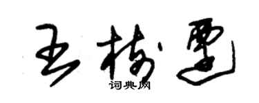 朱錫榮王樹遷草書個性簽名怎么寫