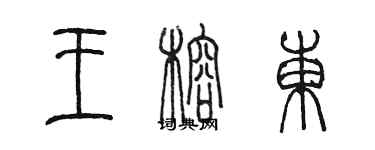 陳墨王榕東篆書個性簽名怎么寫