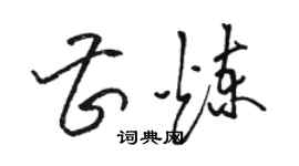 駱恆光曹煉草書個性簽名怎么寫