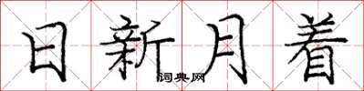 龐中華日新月著楷書怎么寫