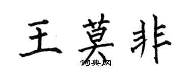何伯昌王莫非楷書個性簽名怎么寫