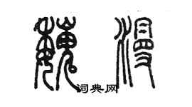 陳墨魏漫篆書個性簽名怎么寫