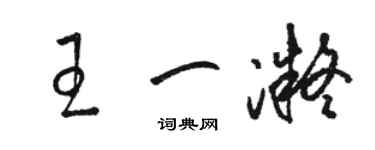 駱恆光王一凝草書個性簽名怎么寫
