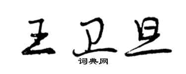 曾慶福王衛旦行書個性簽名怎么寫