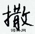 憔隸書怎么寫好看_憔硬筆隸書書法_憔鋼筆隸書字帖