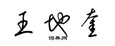 梁錦英王地奎草書個性簽名怎么寫