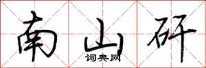 荊霄鵬南山矸行書怎么寫