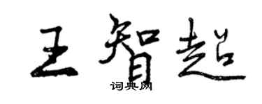 曾慶福王智超行書個性簽名怎么寫