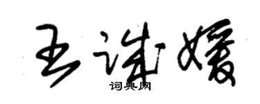 朱錫榮王誠媛草書個性簽名怎么寫