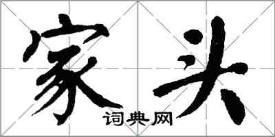 翁闓運家頭楷書怎么寫